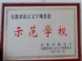 示范学校